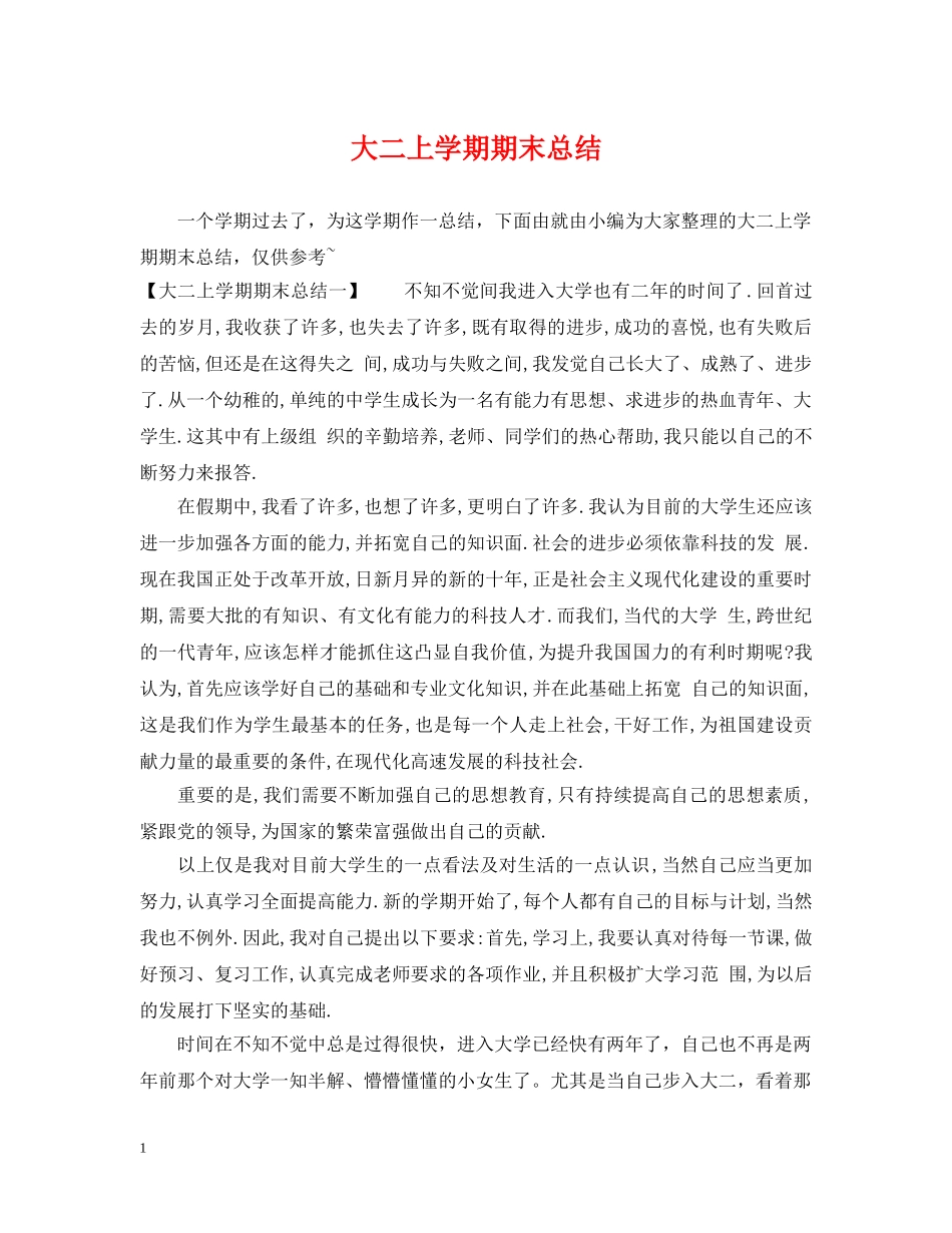 大二上学期期末总结 _第1页