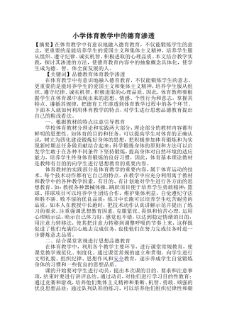 小学体育教学中的德育渗透