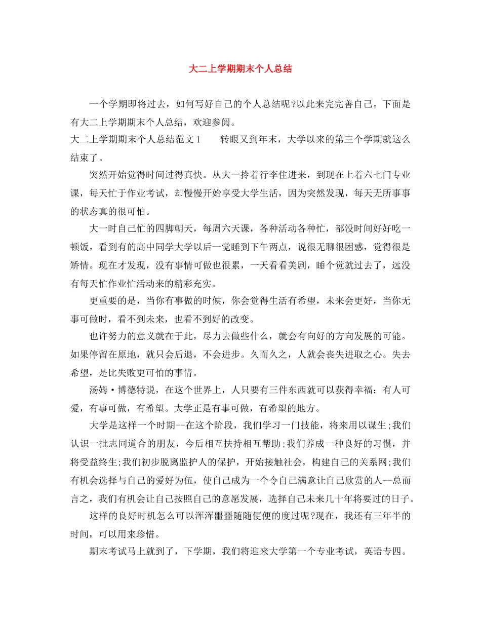 大二上学期期末个人总结 _第1页
