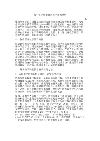 初中数学有效课堂教学案例分析