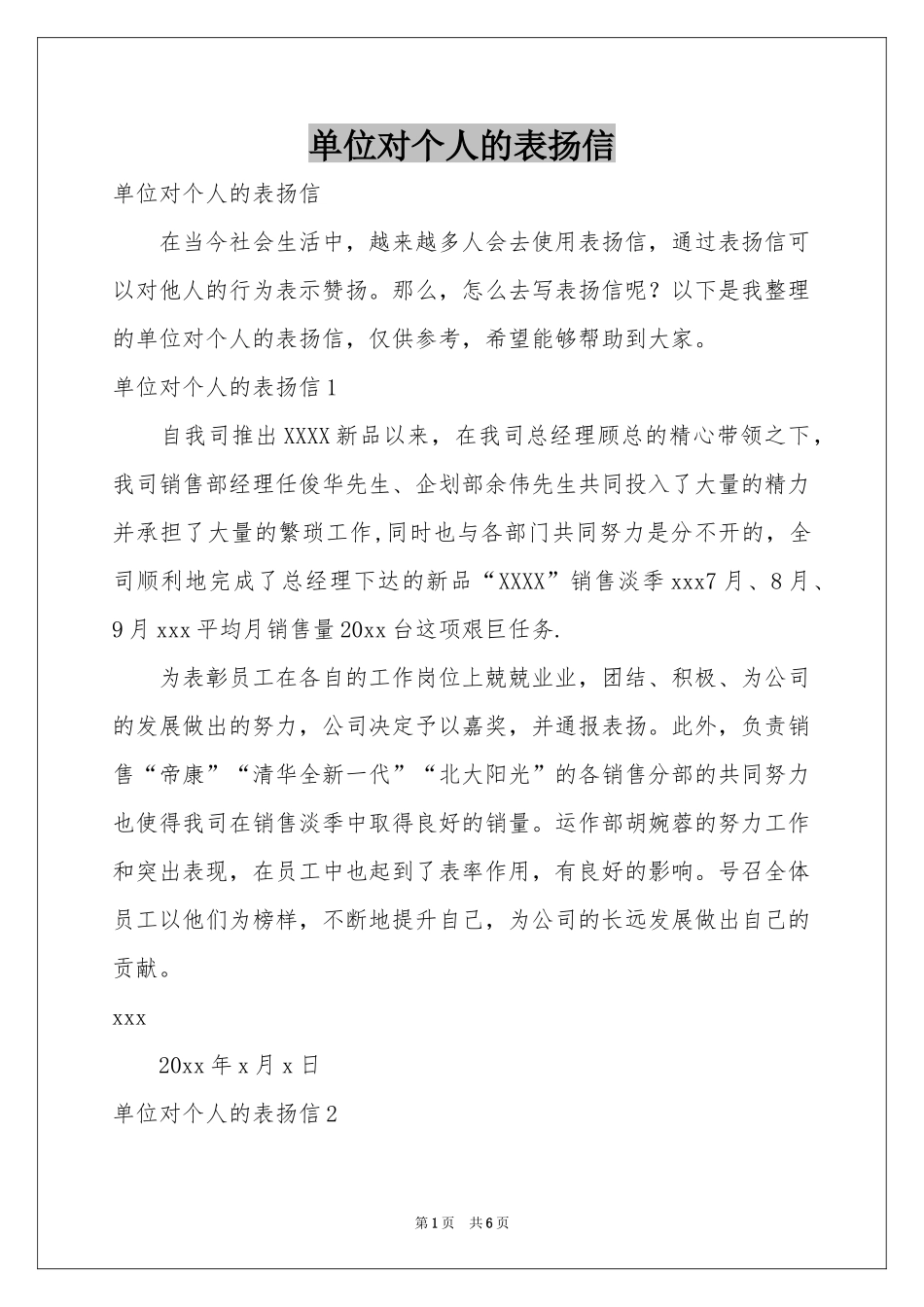 单位对个人的表扬信_第1页