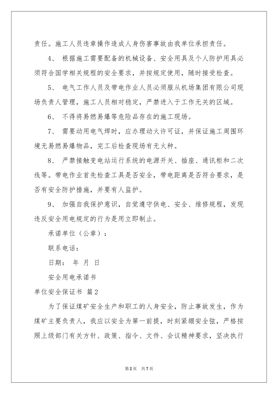单位安全保证书汇编5篇_第2页