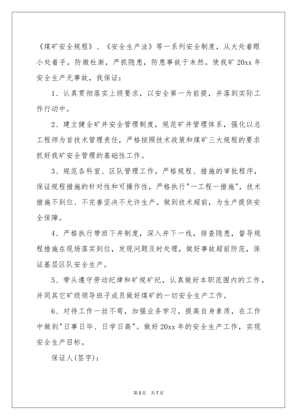 单位安全保证书汇编5篇_第3页