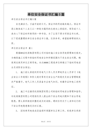 单位安全保证书汇编5篇