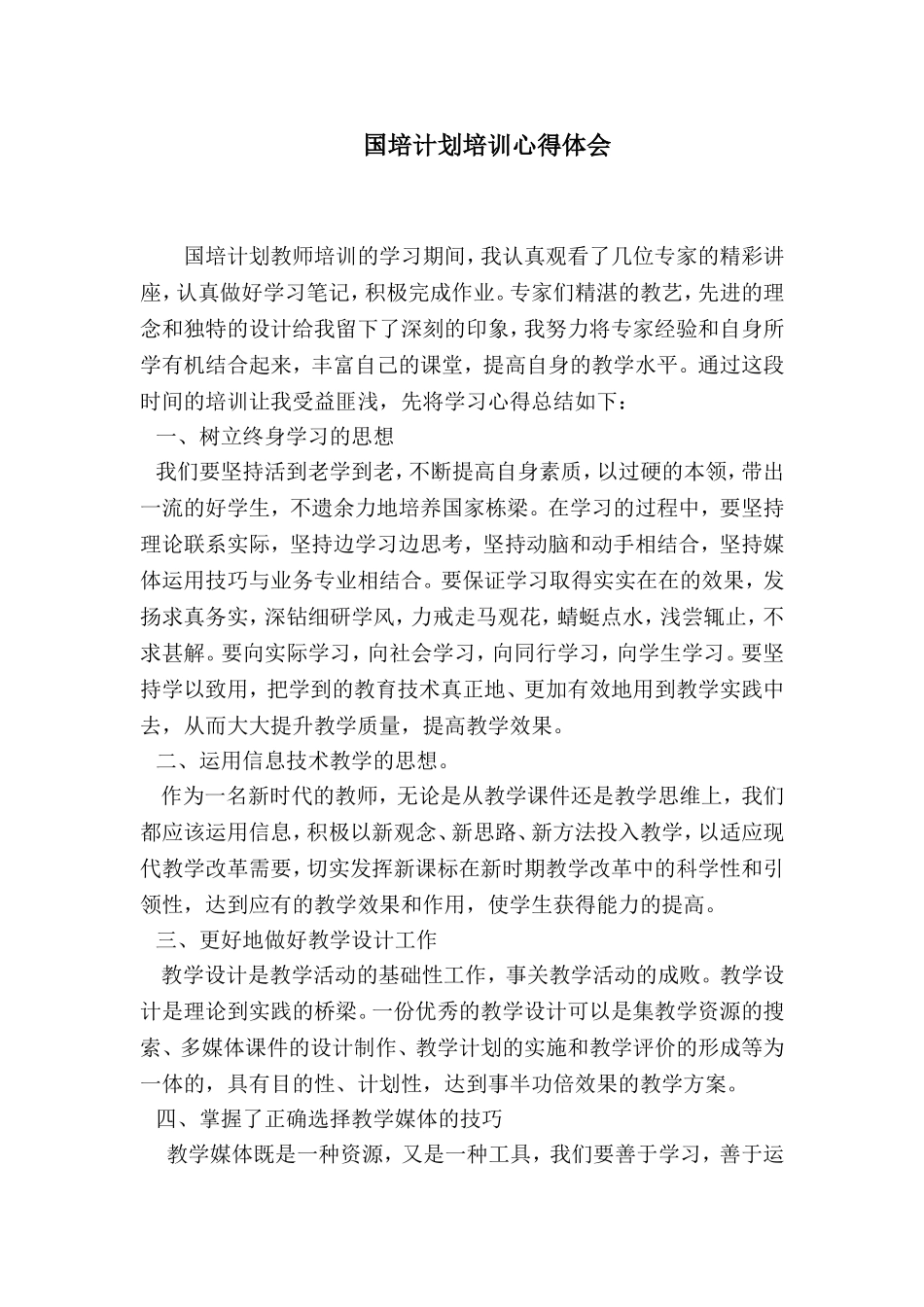 国培计划培训心得体会_第1页