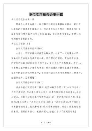 单位实习报告合集十篇