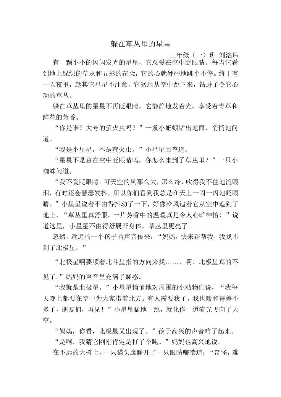躲在草丛里的星星刘洺玮_第1页