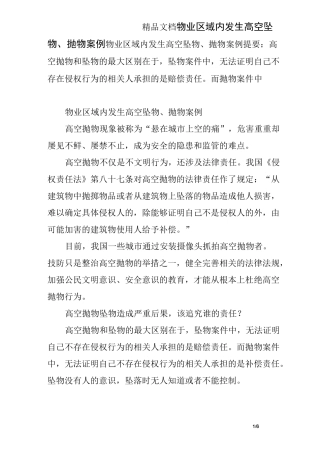 物业区域内发生高空坠物、抛物案例