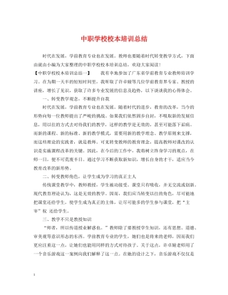 中职学校校本培训总结
