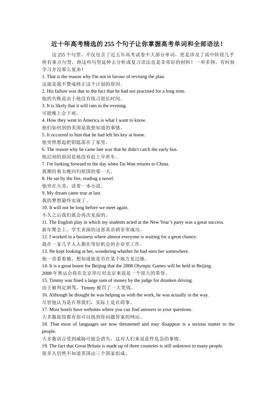 近十年高考精选的255个句子让你掌握高考单词和全部语法_第1页
