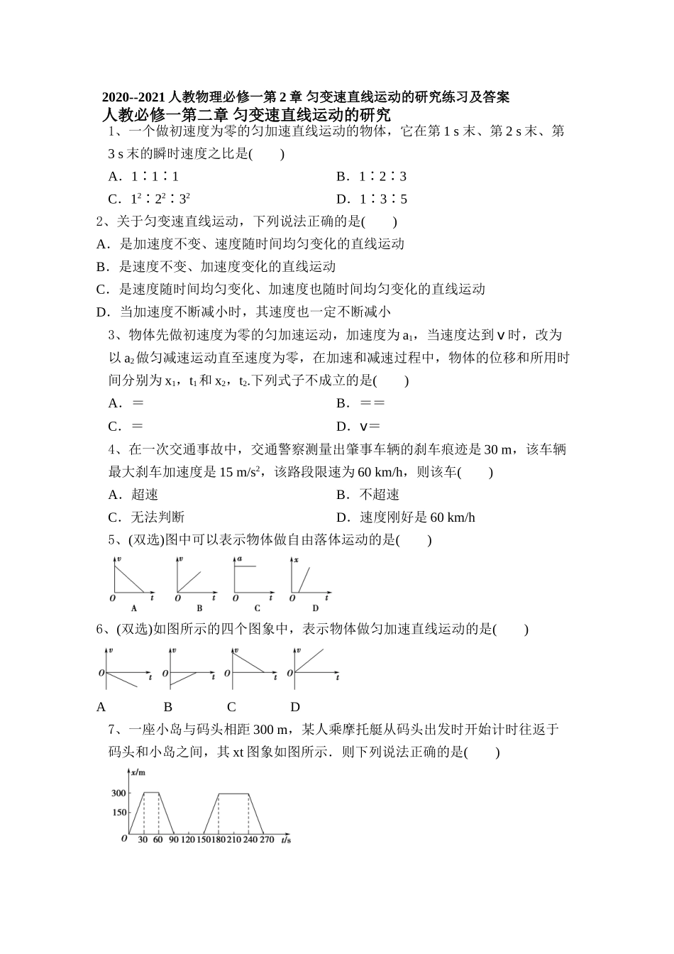 2020--2021学年人教版高一物理必修一第2章匀变速直线运动的研究练习及答案_第1页
