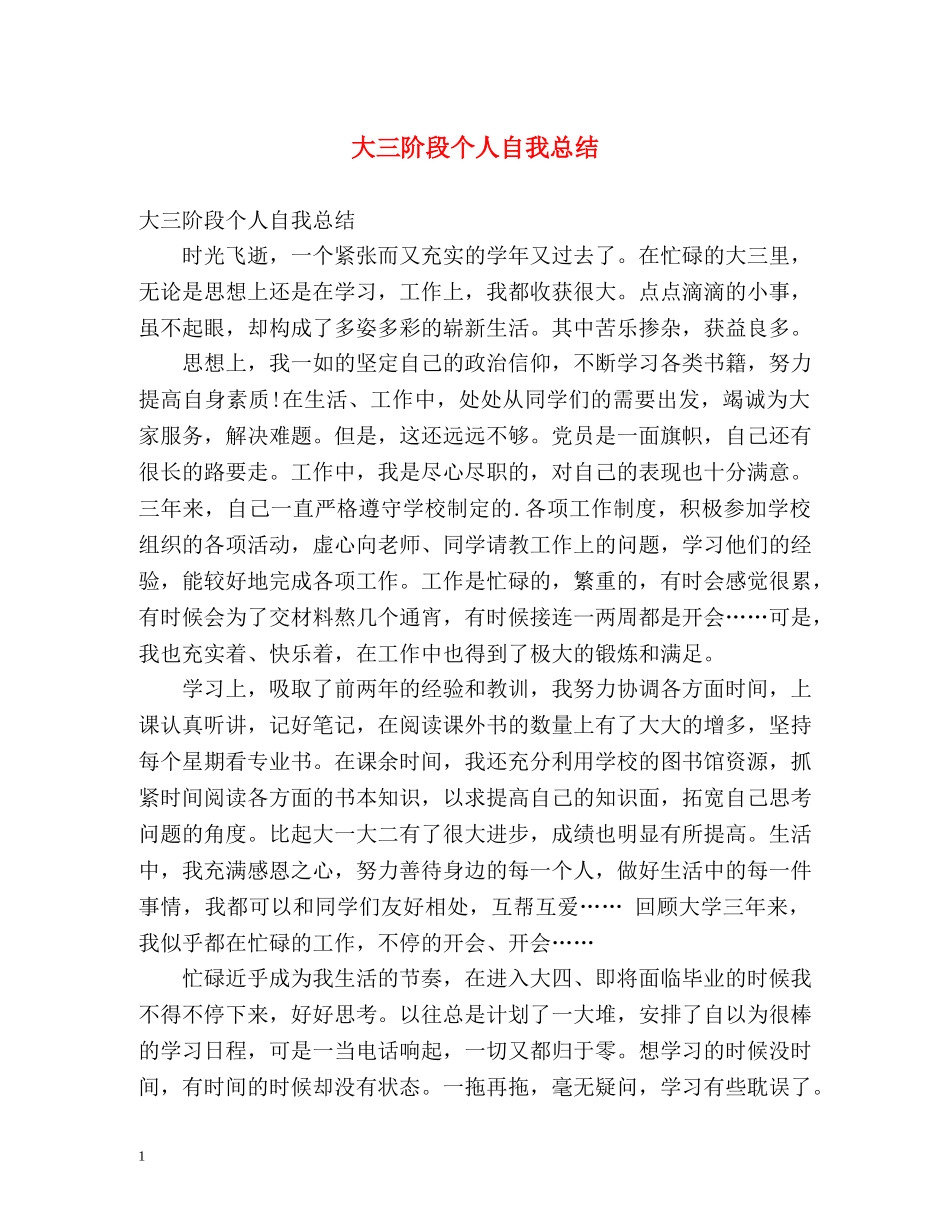 大三阶段个人自我总结 _第1页