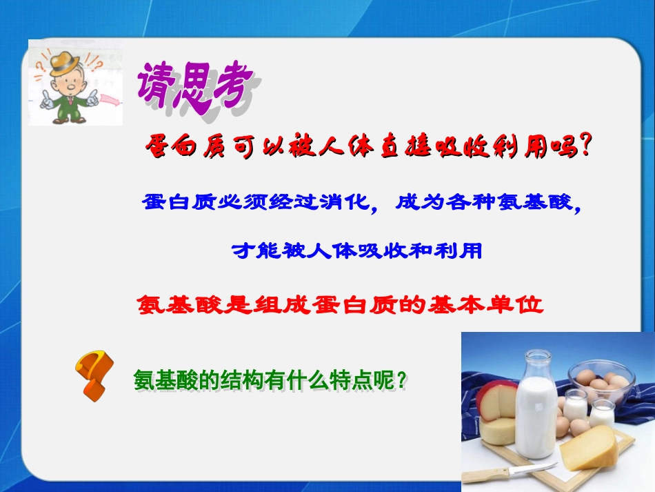 生命活动的主要承担者--蛋白质课件（人教版选修I）_第3页