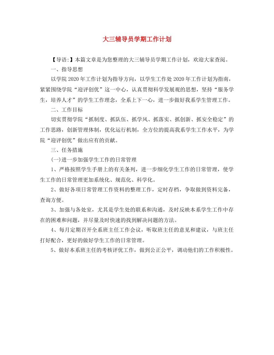大三辅导员学期工作计划 _第1页