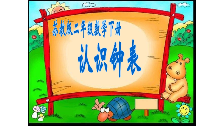 认识钟表PPT_第1页