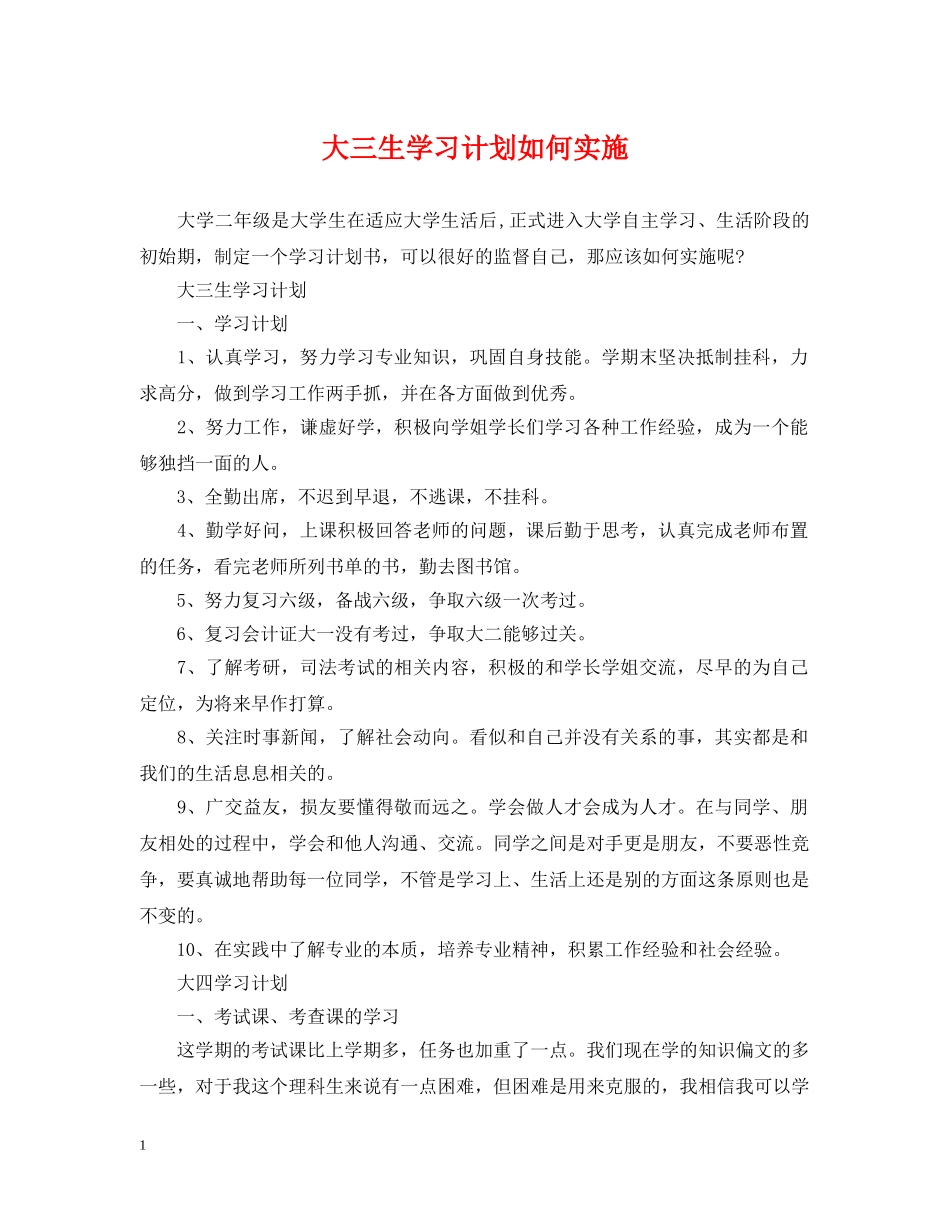 大三生学习计划如何实施 _第1页