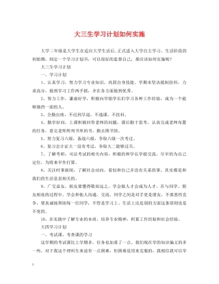 大三生学习计划如何实施 