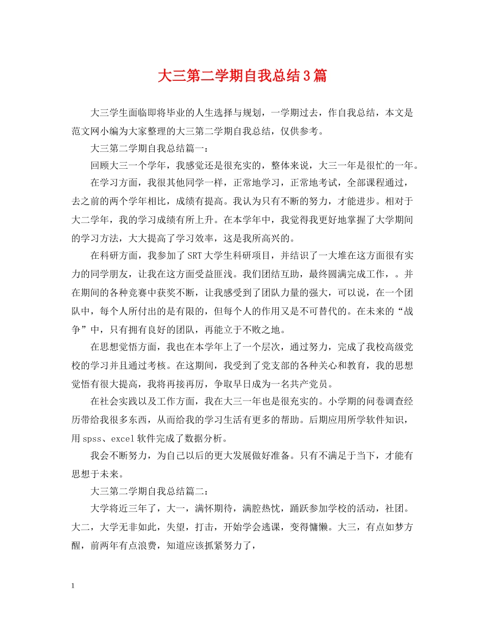 大三第二学期自我总结3篇 _第1页