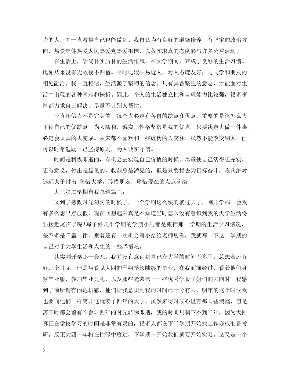大三第二学期自我总结3篇 _第3页