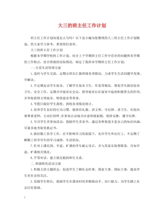 大三的班主任工作计划 