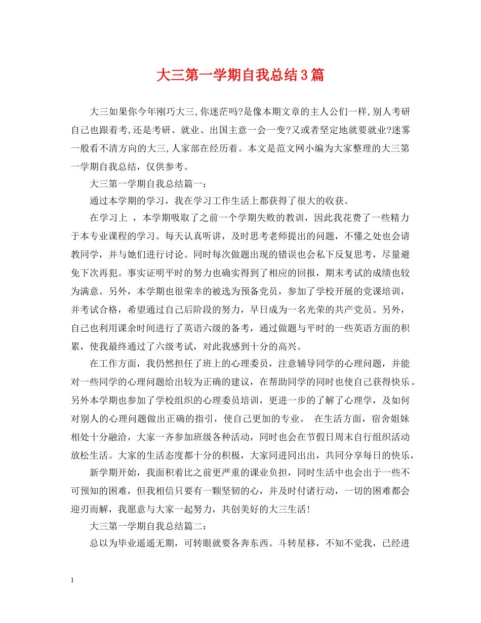 大三第一学期自我总结3篇 _第1页