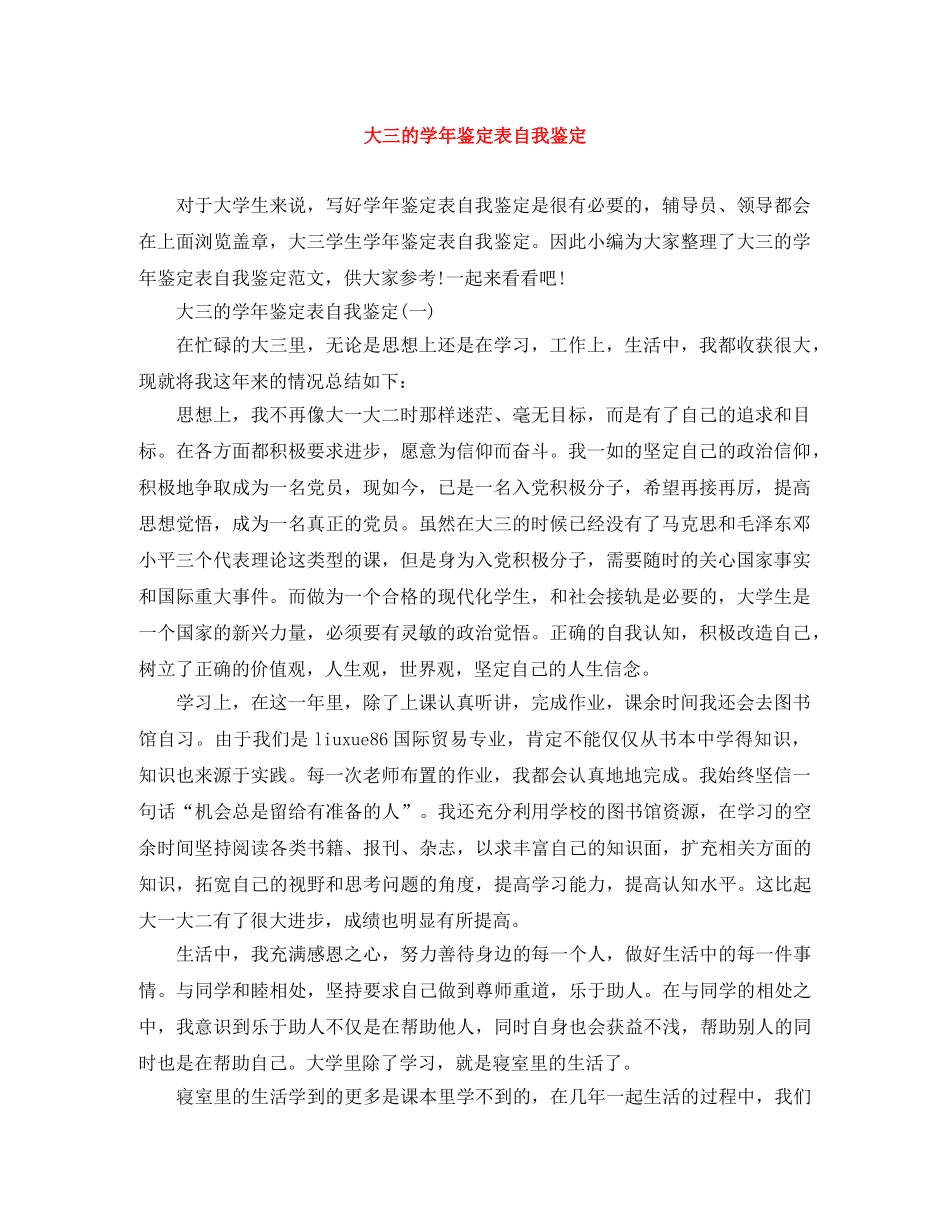 大三的学年鉴定表自我鉴定 _第1页