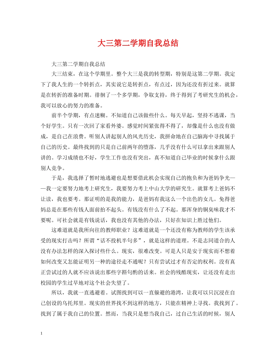 大三第二学期自我总结 _第1页
