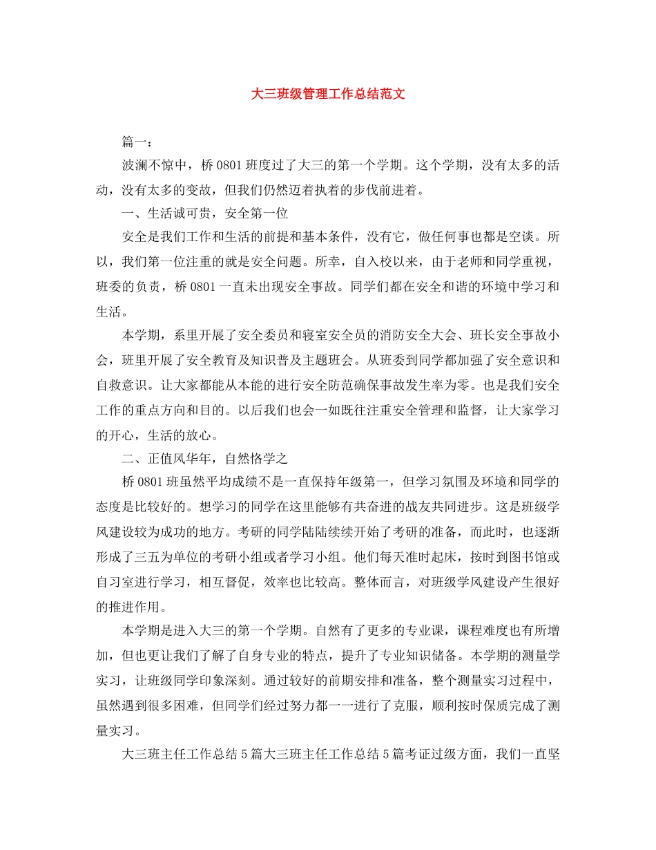 大三班级管理工作总结范文 _第1页