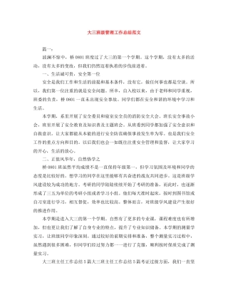 大三班级管理工作总结范文 