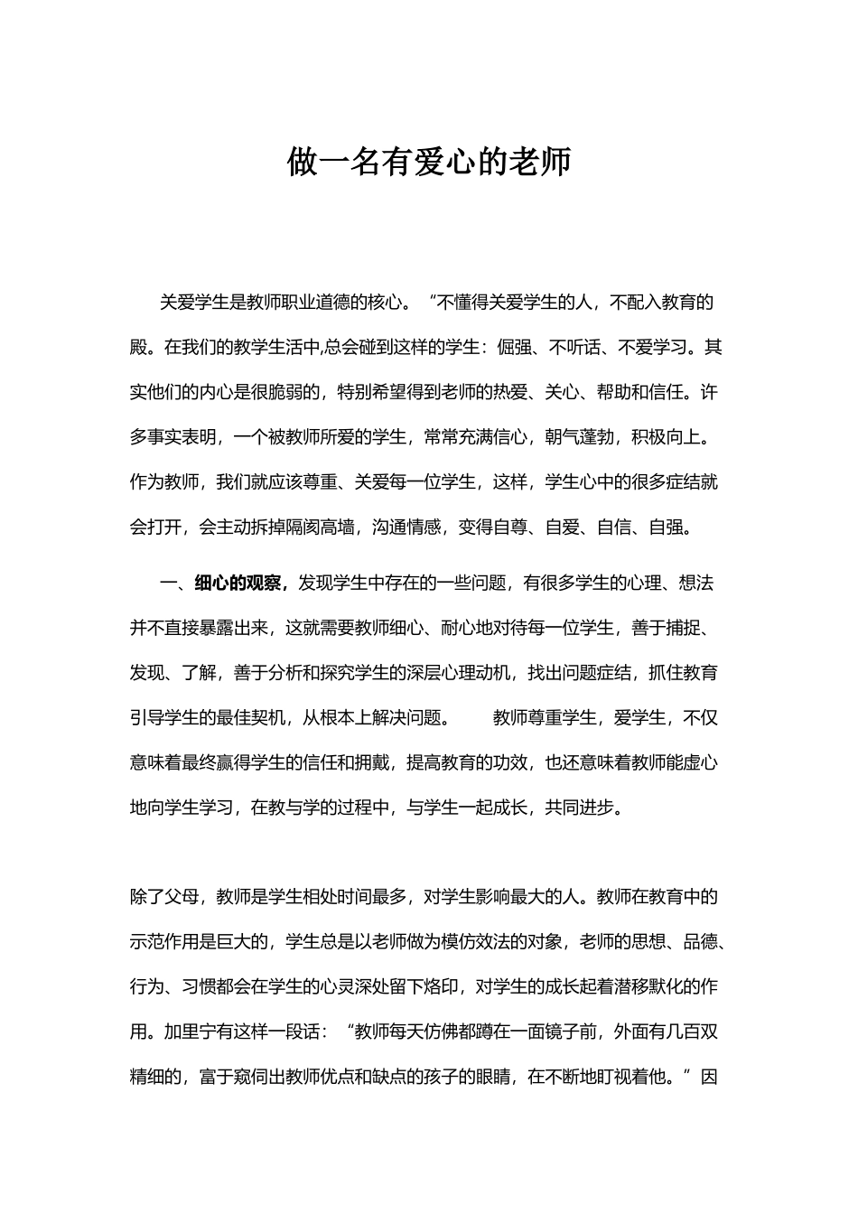 做一名有爱心的老师_第1页