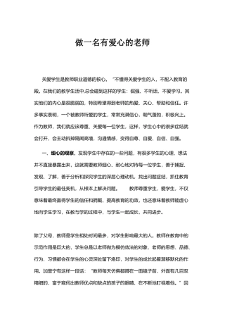 做一名有爱心的老师