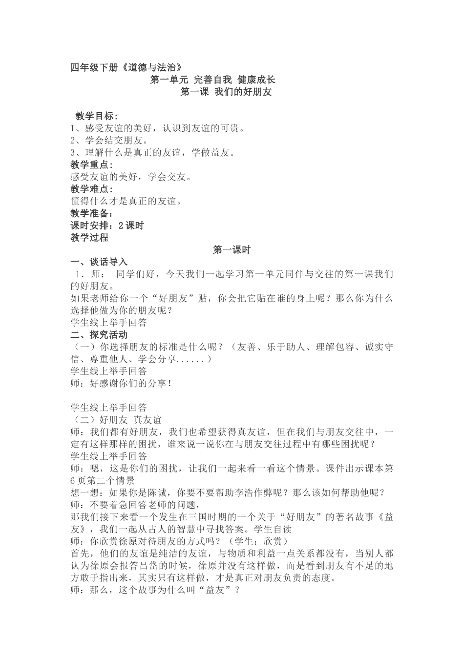 《我们的好朋友》教学设计_第1页