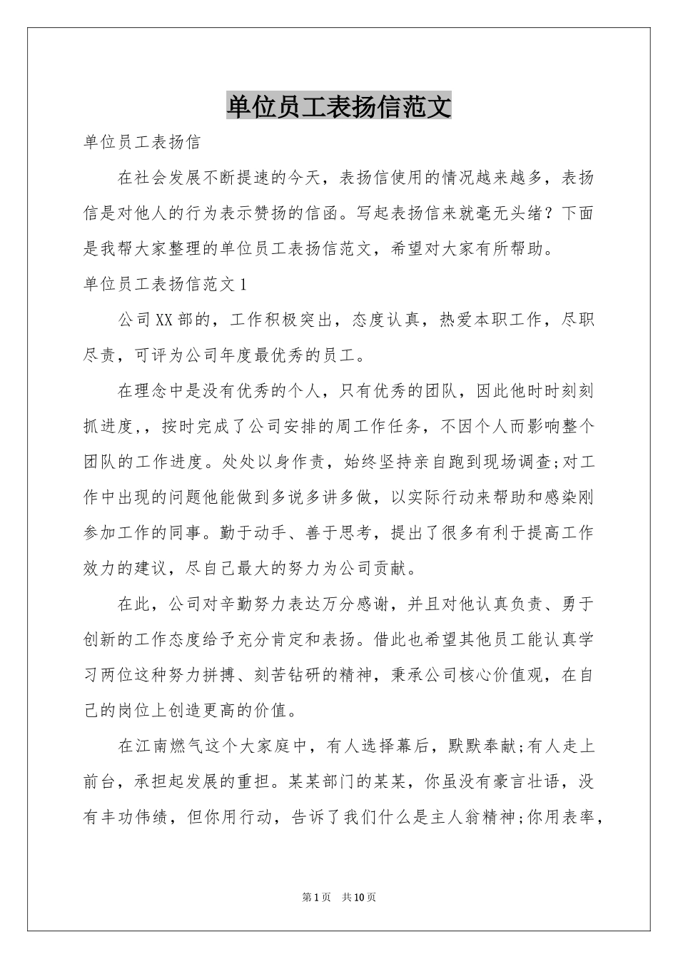 单位员工表扬信范本_第1页