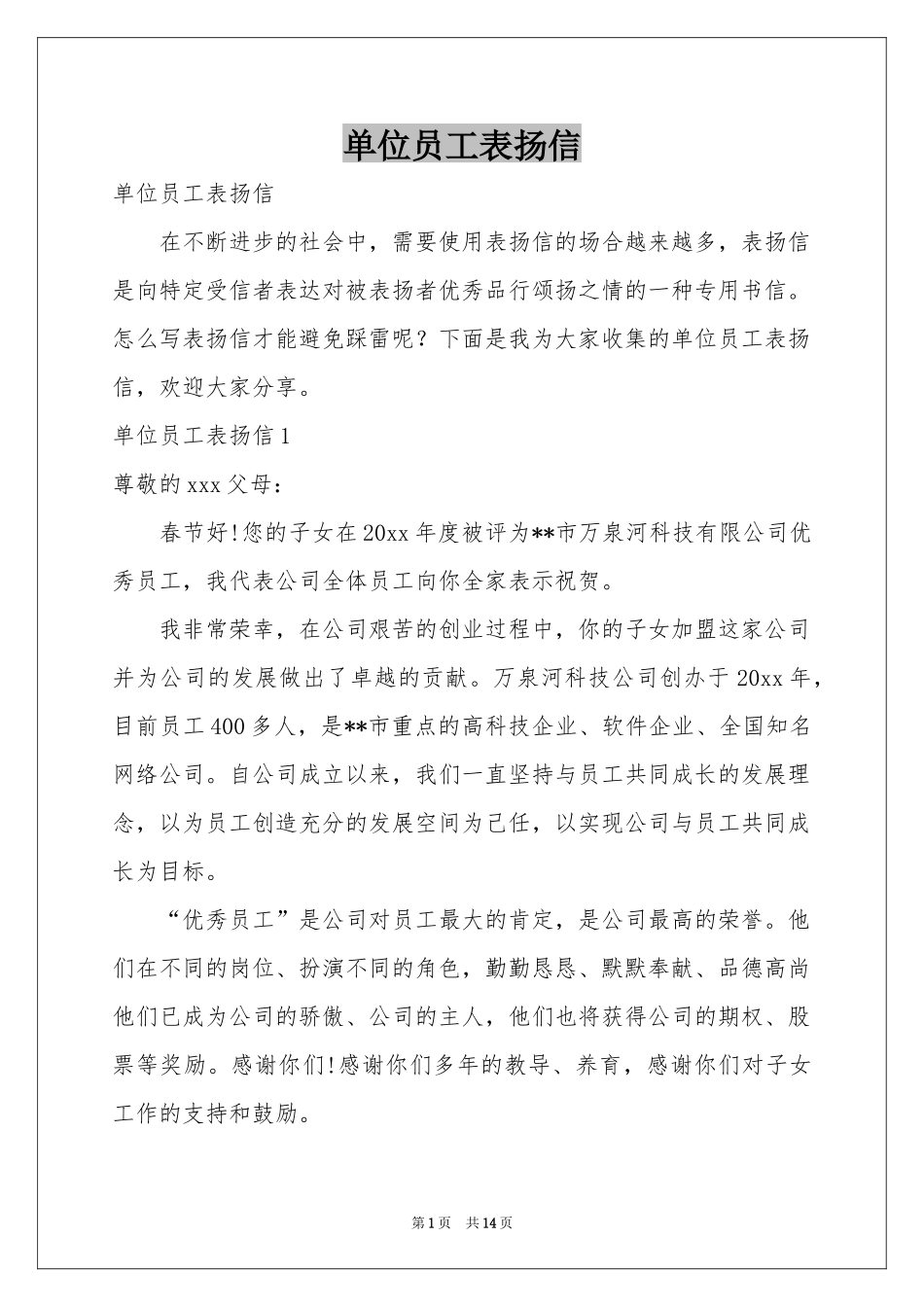 单位员工表扬信_第1页