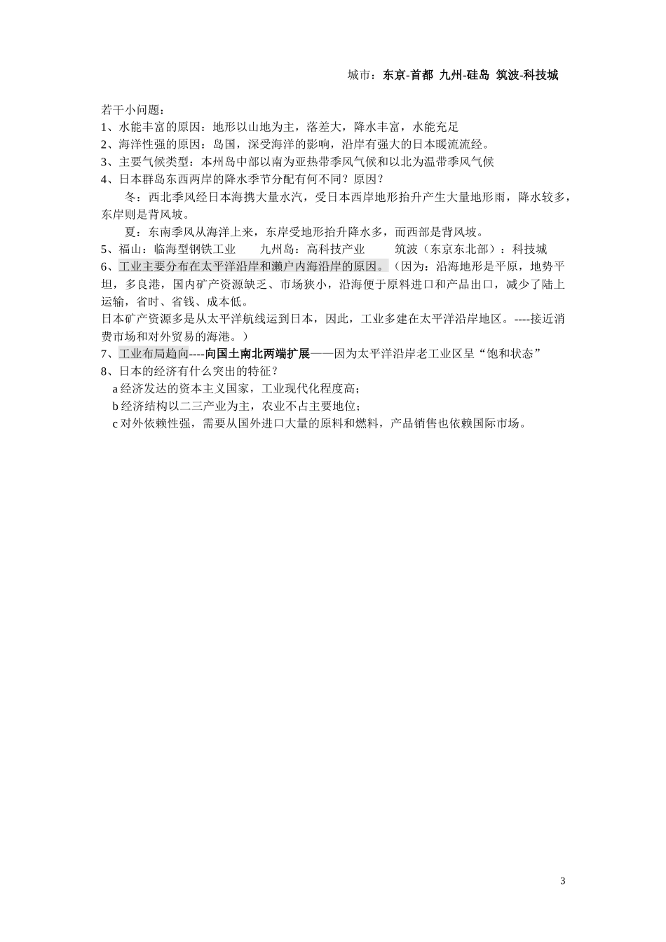 2020届高考地理微专题突破-5东亚和日本224_第3页