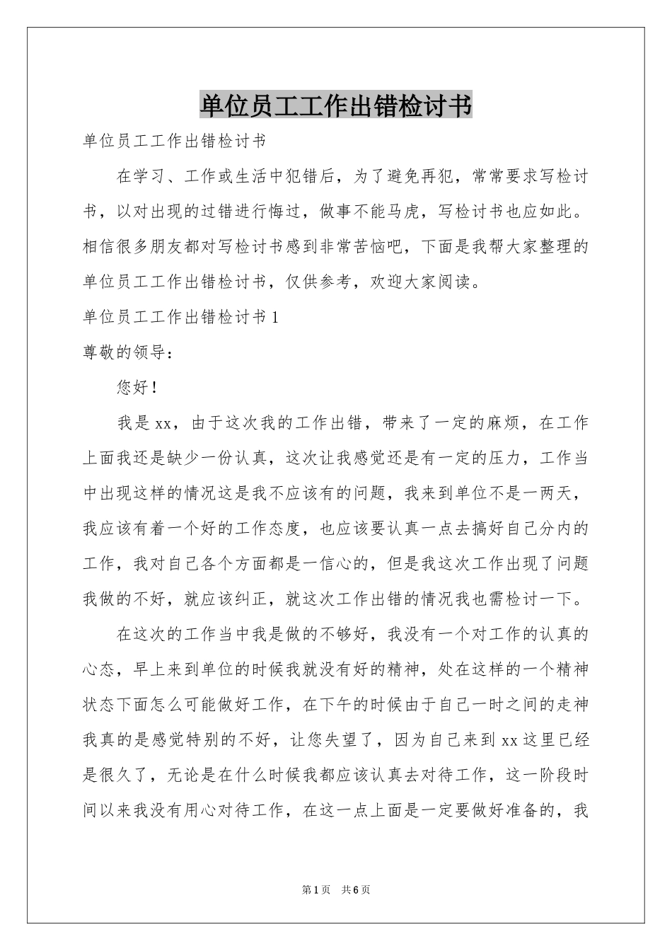 单位员工工作出错检讨书_第1页