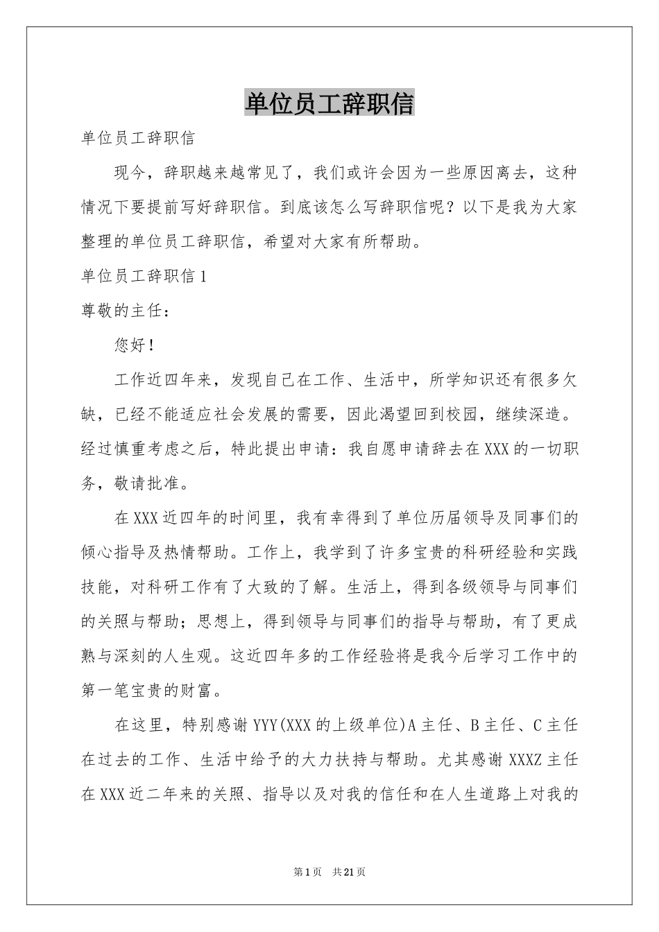 单位员工辞职信_第1页