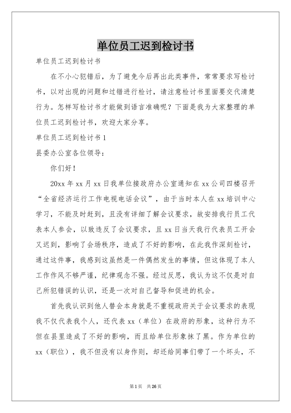 单位员工迟到检讨书_第1页