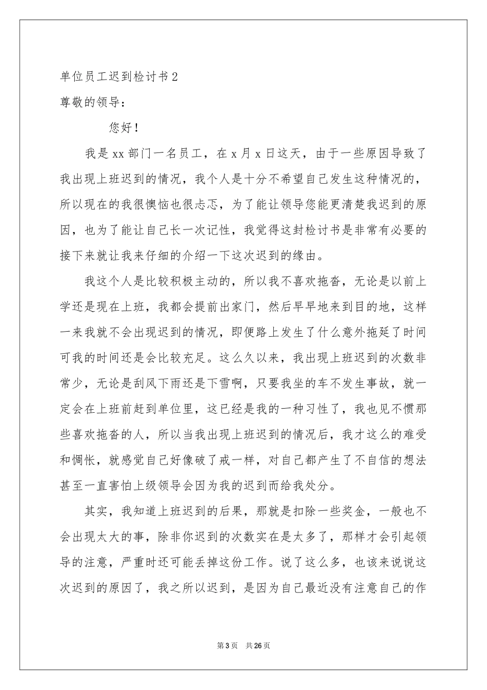 单位员工迟到检讨书_第3页