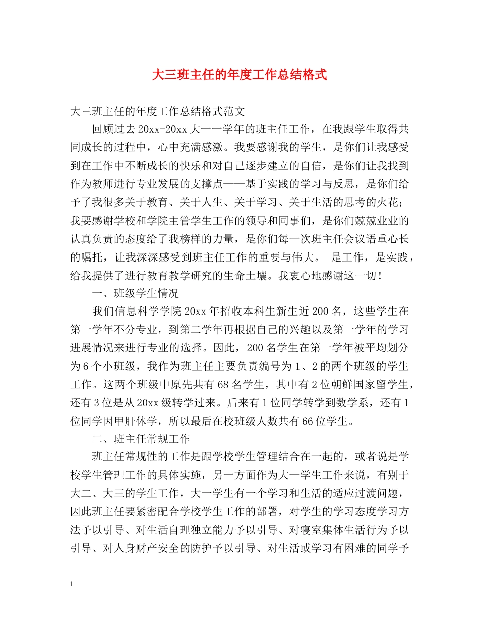 大三班主任的年度工作总结格式2 _第1页