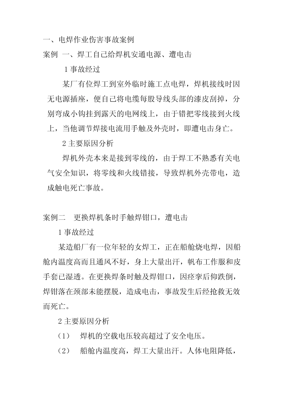 事故案例分析 _第1页