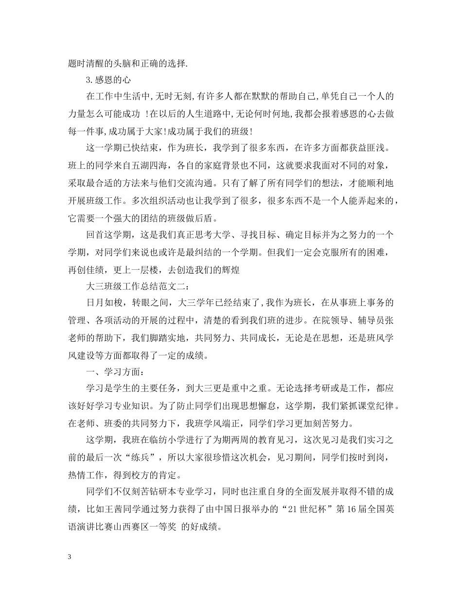 大三班级工作总结范文3篇 _第3页
