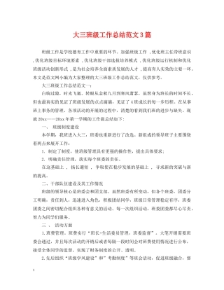 大三班级工作总结范文3篇 