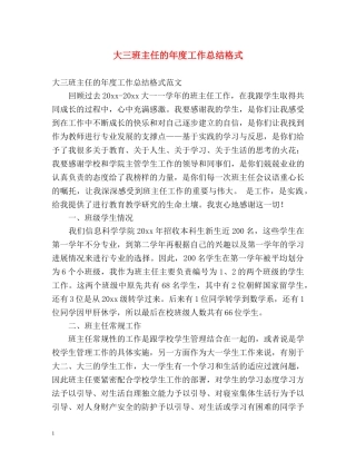 大三班主任的年度工作总结格式 