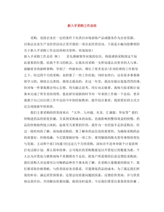 新入手采购工作总结