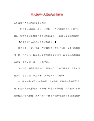 幼儿教师个人总结与自我评价