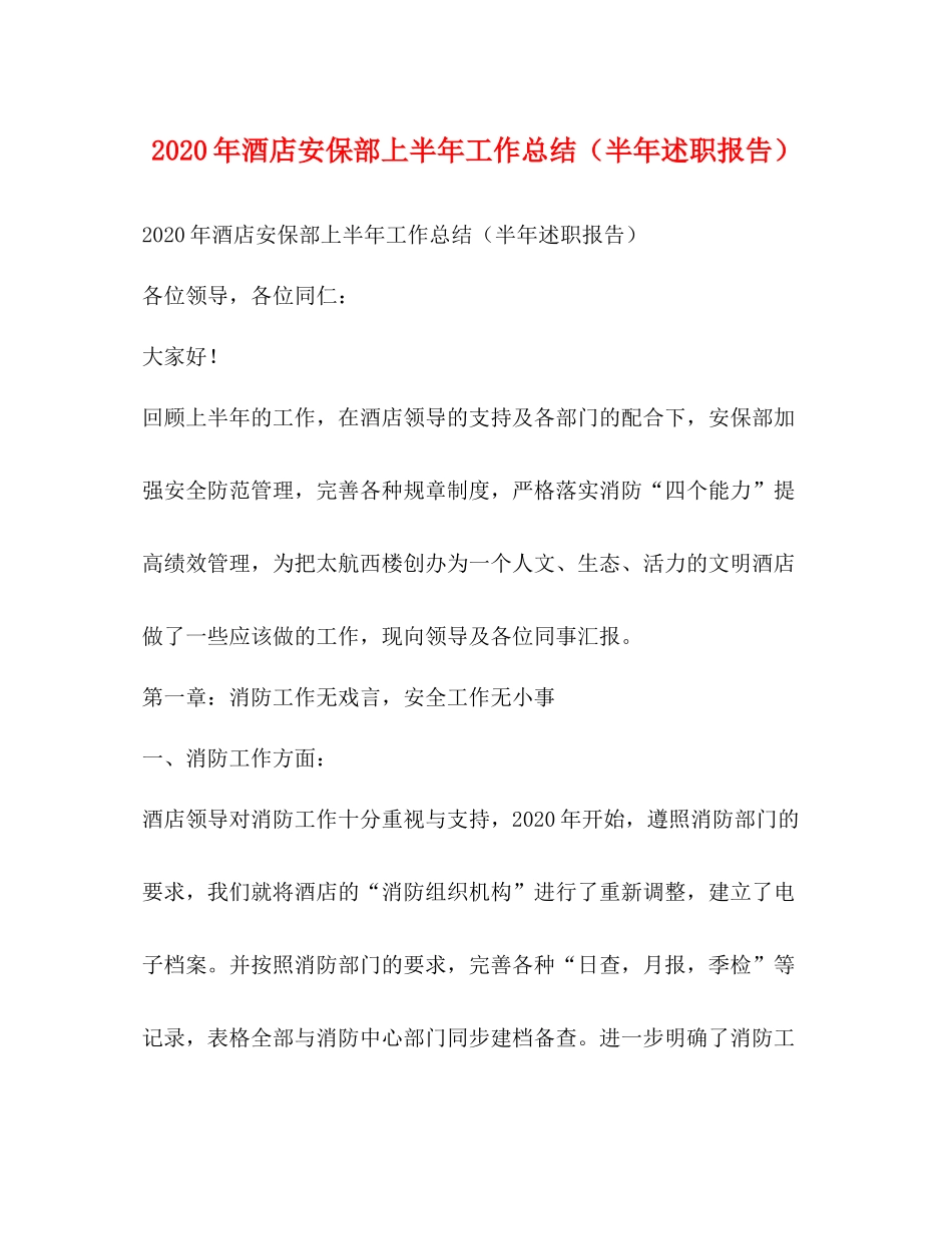 2020年酒店安保部上半年工作总结（半年述职报告）_第1页