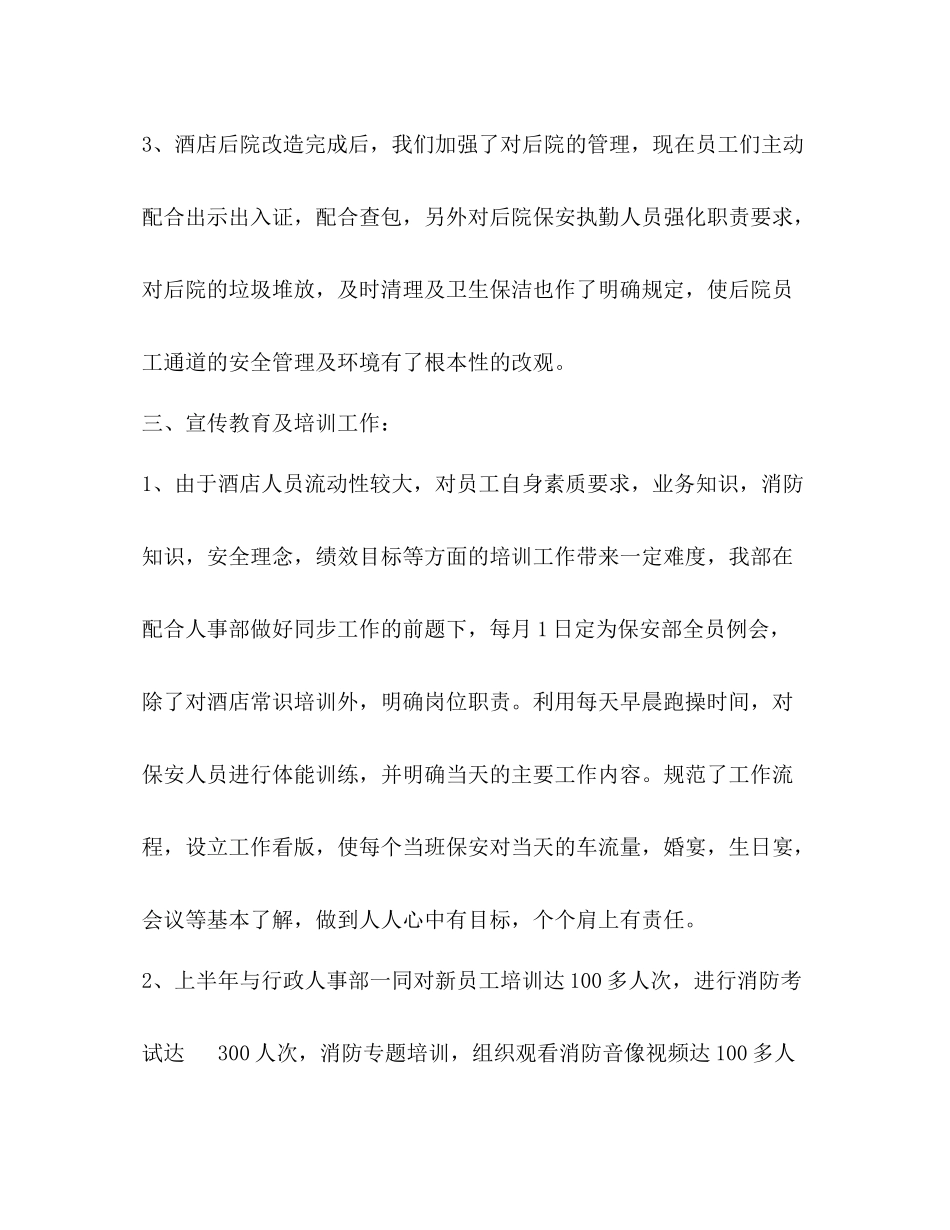 2020年酒店安保部上半年工作总结（半年述职报告）_第3页