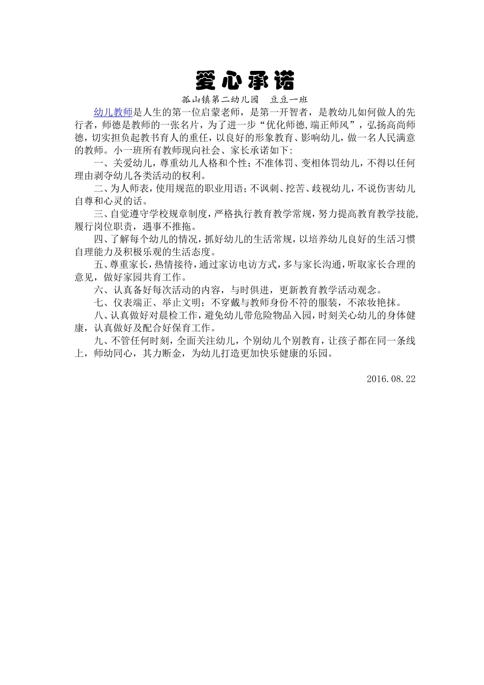 小班老师对家长的承诺_第1页