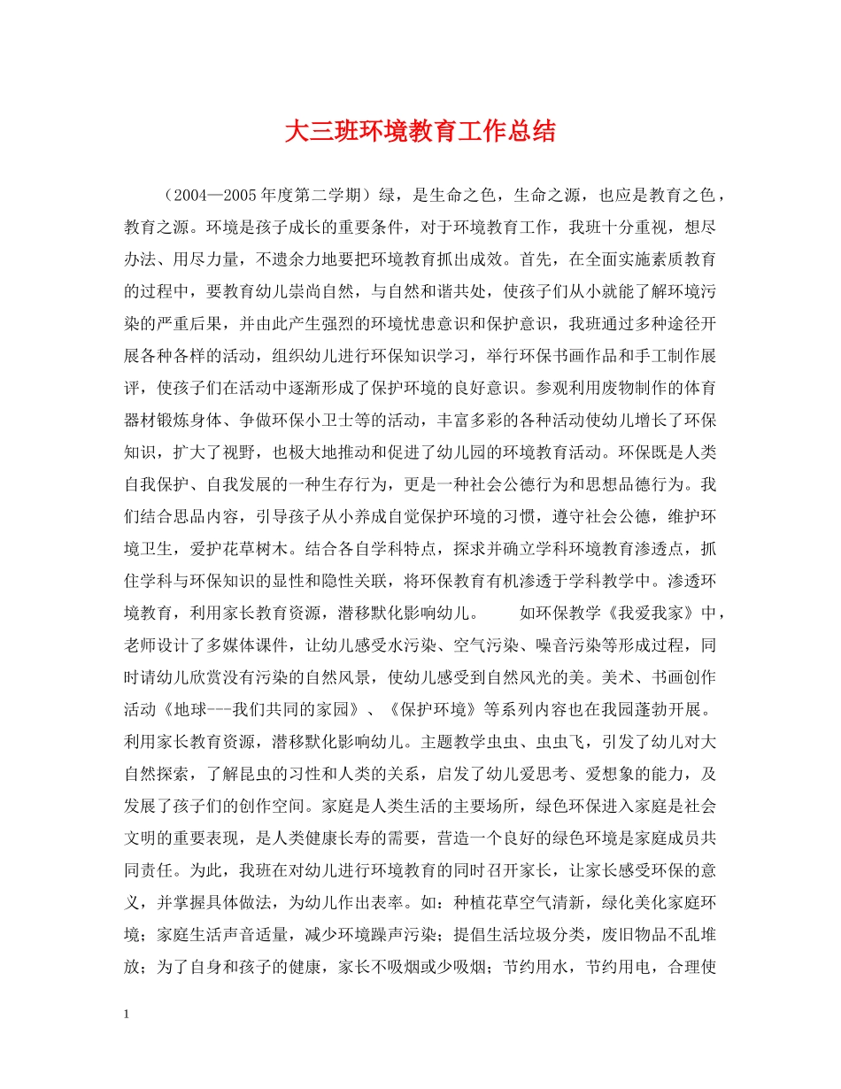 大三班环境教育工作总结 _第1页